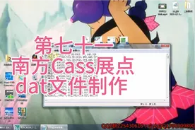 第七十一：南方Cass展点格式dat文件制作#Cass #展高程点#展点号