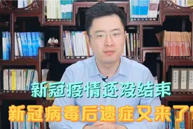 新冠没结束，新冠病毒后遗症就出来了？心肺大脑生殖系统，要警惕视频封面