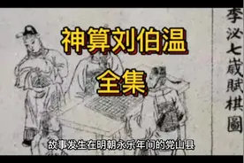 神算刘伯温《全集》视频封面