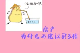 房产为什么不建议买3楼视频封面