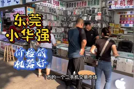东莞最大二手机交易市场，价格比华强北低，质量远远高于华强北！视频封面