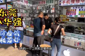 东莞最大二手机交易市场，价格比华强北低，质量远远高于华强北！视频封面