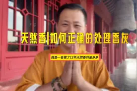 您知道吗？正确的处理香灰还可以积福视频封面