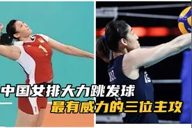中国女排大力跳发球最有威力的三位主攻，你最喜欢谁？视频封面