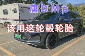 SUV比亚迪唐DMp要去越野，就要换这样的轮毂轮胎视频封面