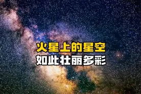 在国际空间站与火星上真实拍摄到的星空究竟有多美视频封面