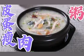 皮蛋瘦肉粥，切记皮蛋不要用刀切，多加2步，鲜香浓稠还很润滑视频封面