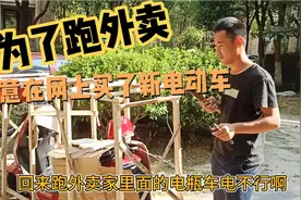 为了跑外卖，特意买了张新电动车，在网上买比店里面便宜了1000块