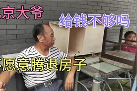 北京胡同大爷不愿意腾退平房，是给钱不够还是另有其他原因？视频封面