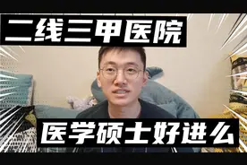 二线城市三甲医院，医学硕士找工作还容易么？还能进但压力很大视频封面