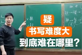 对不少人来说，疑字书写难度系数很大，到底如何去处理呢？