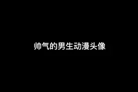 帅气的男生动漫头像