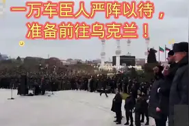 一万车臣人整军待发视频封面