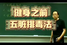 倪海厦老师讲解锻炼身体之前先排毒，五脏排毒法
