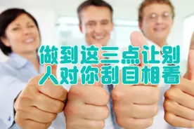 做到这三点让别人对你刮目相看视频封面