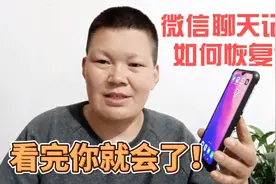 分享恢复微信聊天记录，学会这一招，再也不用担心误删聊天记录了视频封面
