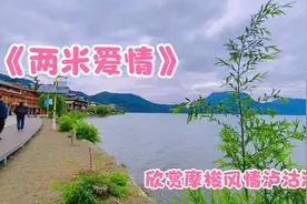 一首经典老歌《两米爱情》旅律优美太好听了～欣赏摩梭风情泸沽湖