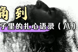 扎心现实语录：痛到骨子里的扎心语录（八）#人生感悟#扎心现实视频封面
