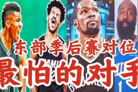 东部前十在季后赛最怕的对手：3队横着走，3队怕熟人，1队很无奈视频封面