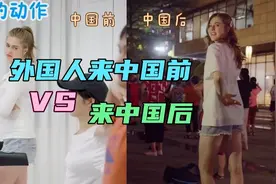 外国人来中国前VS来中国后，来之前各种不适应，来之后不想回国了视频封面