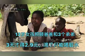13岁女孩养爸爸和3个弟弟，工作3天只得2.9元，饮用水是脏水！视频封面