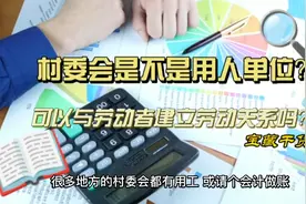 村委会是不是用人单位？视频封面