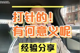 网约车什么叫打针？ 打针的原理其实很简单……视频封面