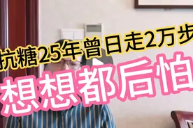 老糖人抗糖25年，曾日走2万步，想想都后怕，糖尿病人的运动？视频封面
