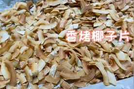 烤椰子片，家里喝完的椰子不要扔，椰子肉变身健康香脆小零食