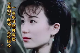 一首怀旧经典情歌《我们》演唱：乐柠组合曾红大江南北.大街小巷视频封面