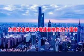 全球经济增速最快的二十个国家，排在第一的不是中国，更不是美国