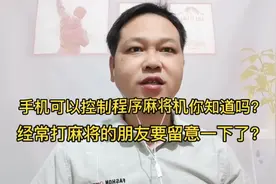 手机可以控制程序麻将机你知道吗？经常打麻将的朋友要留意一下了