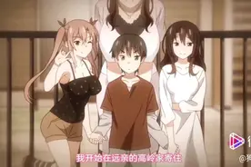 父母双忙，从小借宿在阿姨家，有两个青梅竹马，要素齐全视频封面