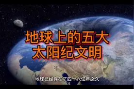 地球的五大太阳纪元文明，跟着我走进科学发现了解你不知道的秘密
