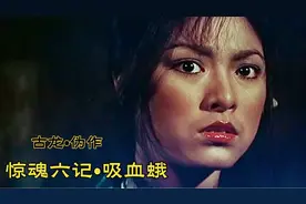 古龙伪作，惊魂六记之吸血蛾，徐克电影处女作，新派武侠开山之作视频封面