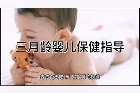 关于三个月宝宝喂养，睡眠，护理，宝爸宝妈们你们都知道哪些要点视频封面