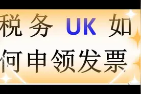 新手会计福利：税务Uk申领发票步骤视频封面