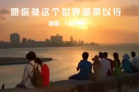 愿你被这个世界温柔以待·精典演唱：L桃籽视频封面