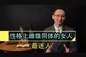 性格上，雌雄同体的女人最迷人！婚姻情感视频封面