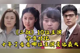 《二叔》10位主演今昔对比，十年过去了，看看哪位主演变化最大？