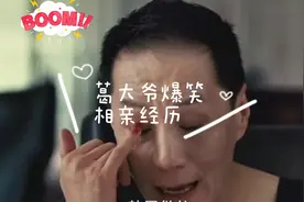 葛大爷爆笑相亲经历集锦视频封面