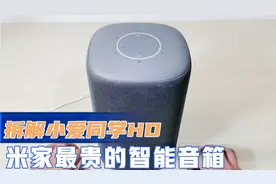 拆解小米米家最贵的智能音箱小爱同学HD 高配置高能量视频封面
