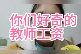 一名河南普通教师每年的收入，是高了还是低了？视频封面