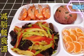 健康减肥就要好好吃饭，三餐这样搭配，吃饱吃好，成功减掉20斤