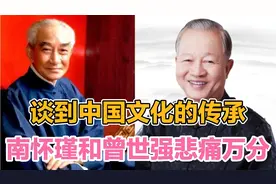 中国文化传承堪忧，国学大师南怀瑾和曾仕强悲痛万分视频封面
