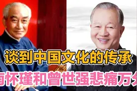 中国文化传承堪忧，国学大师南怀瑾和曾仕强悲痛万分视频封面