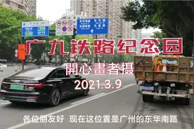 广九铁路纪念园视频封面