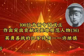 100位为新中国成立
作出突出贡献的英雄模范人物(36)
——许继慎视频封面