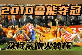 重温经典：2010年山东鲁能勇夺中超冠军，鲁蜜们看哭了！视频封面