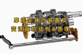 摩托车换挡装置及变速箱的结构和原理视频封面
